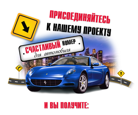 Номер авто счастливый